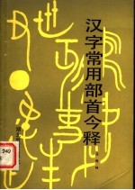 汉字常用部首今释