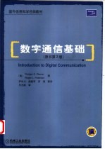 数字通信基础 第2版