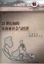 21世纪初的东南亚社会与经济