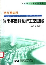 光纤通信用光电子器件制作工艺基础