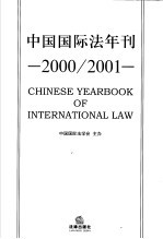 中国国际法年刊 2000/2001