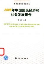 2005年中国国民经济和社会发展报告