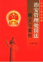 中华人民共和国治安管理处罚法释义与案例