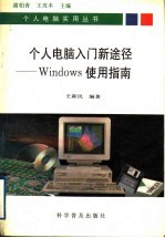 个人电脑入门新途径 Windows使用指南