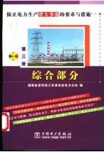 防止电力生产重大事故的要求与措施 第3册 综合部分