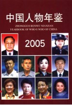 中国人物年鉴 2005