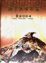 孙子兵学年鉴 2004 创刊号