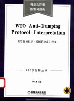 WTO《反倾销协定》释义