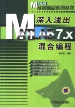 深入浅出MATLAB 7.x混合编程