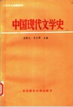 中国现代文学史