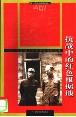 抗战中的红色根据地  一个英国人不平凡经历的记述  图文见证八路军抗战史