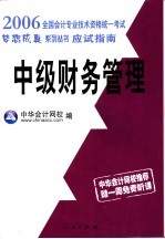 全国会计专业技术资格统一考试梦想成真系列丛书 应试指南 中级财务管理