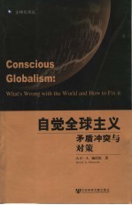 自觉全球主义 矛盾冲突与对策 what's wrong with the world and how to fix it