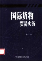 国际货物贸易实务