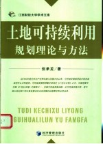 土地可持续利用规划理论与方法