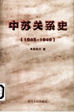 中苏关系史 1945-1949