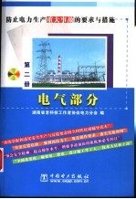 防止电力生产重大事故的要求与措施 第2册 电气部分