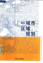 图说城市区域规划