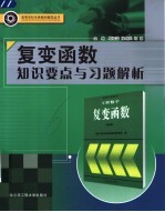 复变函数知识要点与习题解析