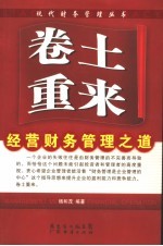 卷土重来 经营财务管理之道 management method of financial operation