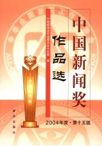 中国新闻奖作品选 2004年 第十五届