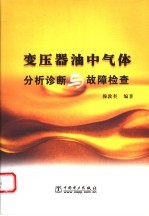 变压器油中气体分析诊断与故障检查