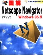 图解Netscape Navigator实用操作指南