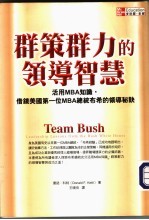 群策群力的领导智慧：活用MBA知识，借镜美国第一位MBA总统布希的领导秘诀