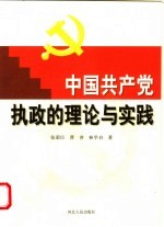 中国共产党执政的理论与实践