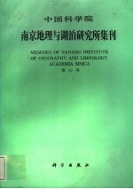 中国科学院南京地理与湖泊研究所集刊 第10号