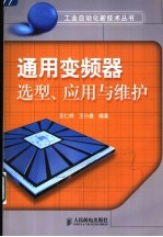 通用变频器选型、应用与维护