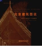 北京建筑图说 北京20世纪的100座建筑