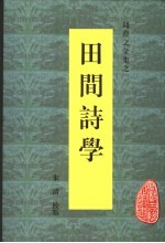 钱澄之全集之二 田间诗学