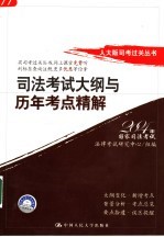 人大版司考过关丛书 司法考试大纲与历年考点精解