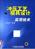 冲压工艺与模具设计实用技术