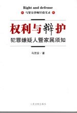 权利与辩护：犯罪嫌疑人暨家属须知