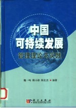 中国可持续发展管理理论与实践