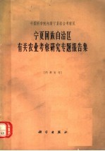 中国科学院内蒙宁夏综合考察队 宁夏回族自治区有关农业考察研究专题报告集