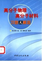 高分子物理、高分子材料习题及解答