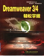 Dreamweaver 3/4轻松掌握