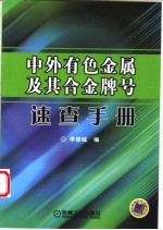 中外有色金属及其合金牌号速查手册