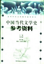 中国当代文学史参考资料  第2卷  诗歌·散文·报告文学·戏剧