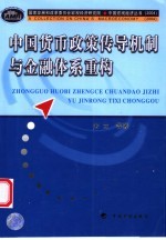 中国货币政策传导机制与金融体系重构