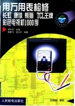 用万用表检修长虹 康佳 熊猫 TCL王牌彩色电视机1000例