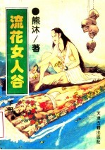 流花女人谷 下