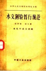 中华人民共和国水利电力部水文测验暂行规范 第4卷 第1册 水位及水温观测