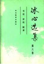 冰心选集 第6卷 书话 评论 附录