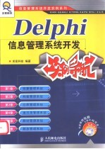 Delphi信息管理系统开发实例导航