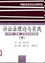 诉讼法理论与实践 下 2003年·民事、行政诉讼法学卷