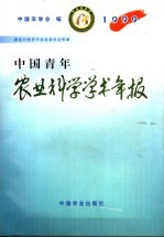 中国青年农业科学学术年报 1999